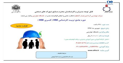 دوره جامع تربیت کارشناس HSE ( افسری HSE)