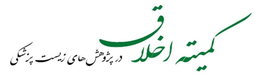 برگزاری صد و سی یکمین جلسه کمیته اخلاق در پژوهش های زیست پزشکی دانشگاه 