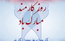 روز کارمند مبارک باد