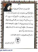 برگزیده شدن دکتر منان حاجی محمودی، معاون غذا و دارو دانشگاه علوم پزشکی تهران به‌عنوان داروساز ممتاز و نمونه کشور