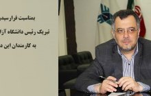 بمناسبت فرارسیدن روز کارمند :تبریک رئیس دانشگاه آزاد اسلامی استان گیلان به کارمندان این دانشگاه در گیلان