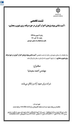 آسیب شناسی پیوند پژوهش؛ اجرا و آموزش در حوزه برنامه ریزی شهری و معماری