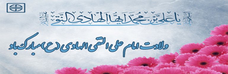 ولادت  امام علی النقی الهادی (ع) مبارکباد