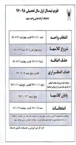 اعلام تقویم آموزشی سال تحصیلی ۹۸-۹۷ (ترم اول ، دوم و تابستان)دانشگاه آزاد اسلامی