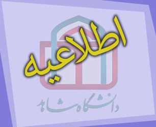 زمان ثبت نام از پذیرفته شدگان نهایی دوره دکتری تخصصی