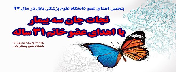 نجات جان سه بیمار با اهدای عضو خانم ۳۱ ساله