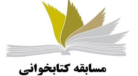 برگزاری مسابقه بزرگ کتابخوانی از کتاب خانه بهشتی
