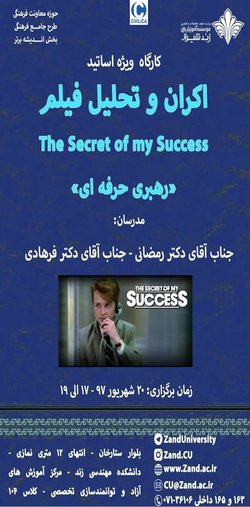 کارگاه آموزشی رهبری حرفه ای همراه با اکران فیلم The secret of my succes
