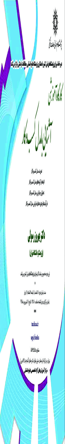 کارگاه آموزشی آشنایی با مدل کسب‌ و کار ۱۱ شهریور برگزار می شود