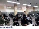 آزمون پذیرش دانشجویان دوره گواهی عالی بهداشت عمومی (MPH)  برگزار شد