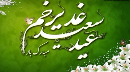 عید سعید غدیر خم مبارک باد