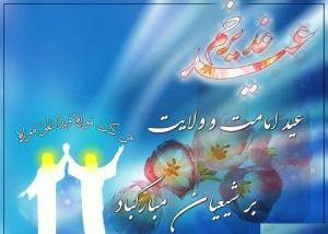عید غدیر عید کمال دین، سالروز ولایت امام علی ع بر شیعیان و پیروان ولایت خجسته باد