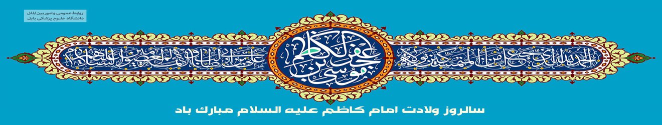 سالروز ولادت امام موسی کاظم علیه السلام مبارک باد