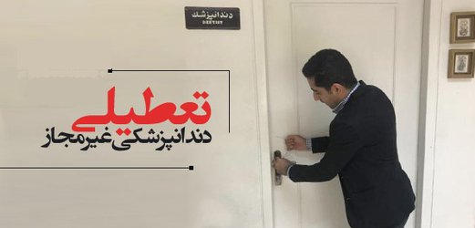 یک واحد دندانپزشکی غیرمجاز در لردگان مورد پیگرد قانونی قرار گرفت