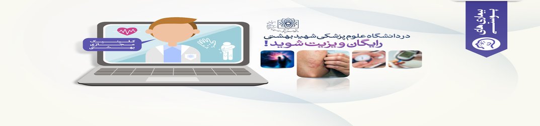 سوالات پزشکی خود درباره «بیماری‌های پوستی» را در «کلینیک مجازی بهشتی» بپرسید!