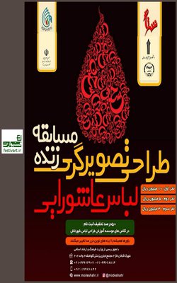 مسابقه زنده طراحی لباس عاشورایی«از ایده تا اجرا» برگزار می شود