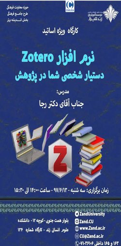 کارگاه آموزشی نرم افزار ZOTERO دستیار شخصی شما در پژوهش