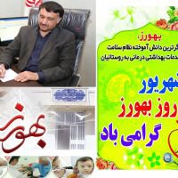 پیام تبریک رییس دانشگاه علوم پزشکی فسا بمناسبت روز بهورز/بهورزان؛ سربازان گمنام عرصه سلامت