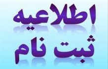 قابل توجه متقاضیان رشته های کارشناسی بدون آزمون