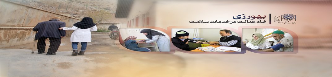 ۳۴سال از راه اندازی خانه بهداشت و تربیت بهورزان گذشت/ تحقق دستاوردهای عظیم در مناطق محروم با تلاش بهورزان