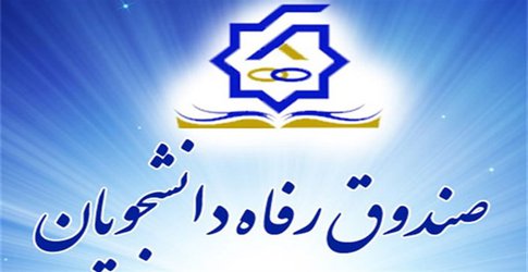 تمدید طرح بخشودگی جرایم بدهکاران به صندوق رفاه دانشجویان تا پایان شهریورماه