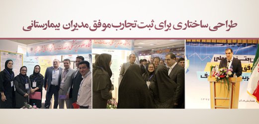 نخستین جشنواره ملی ثبت تجارب موفق بیمارستانی در مدیریت منابع و مصارف برگزار شد