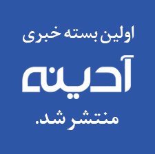 اولین بسته خبری آدینه روابط عمومی دانشگاه علوم پزشکی آزاد اسلامی تهران منتشر شد