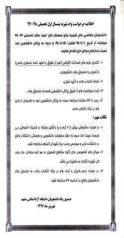 قابل توجه دانشجویان محترم/اطلاعیه درخواست وام شهریه نیمسال اول تحصیلی ۹۸-۹۷