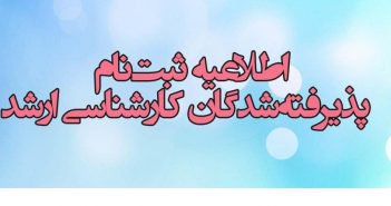 اطلاعیه معاونت آموزشی و تحصیلات تکمیلی در خصوص ثبت نام  پذیرفته شدگان کارشناسی ارشد۹۷ دانشگاه حکیم سبزواری