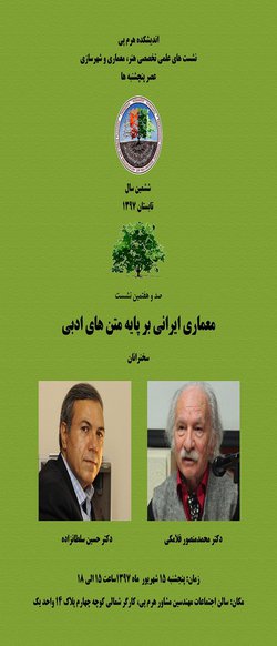 نشست «معماری ایرانی بر پایه متن های ادبی»