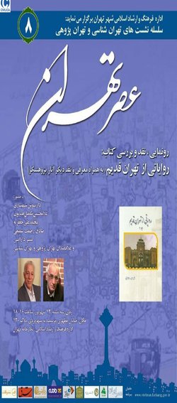 رونمایی، نقد و بررسی کتاب: روایاتی از تهران قدیم(به همراه معرفی و نقد دیگر آثار پژوهشگر)