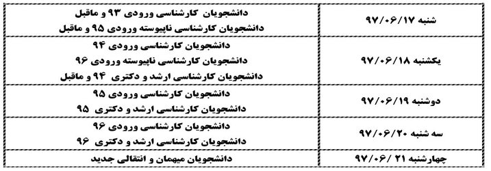 جدول زمان بندی انتخاب واحد دانشجویان در نیمسال اول سال تحصیلی ۹۸-۹۷