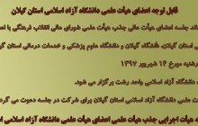 جلسه اعضای هیات عالی جذب هیات علمی شورای عالی انقلاب فرهنگی با اعضای هیات علمی دانشگاه آزاد اسلامی استان گیلان، دانشگاه گیلان و دانشگاه علوم پزشکی و خدمات درمانی استان گیلان