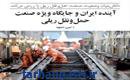 آینده ایران و جایگاه ویژه صنعت حمل‌و‌نقل ریلی