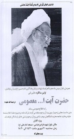 بزرگداشت اولین سالگرد ارتحال عالم ربانی حضرت آیت ا.. معصومی