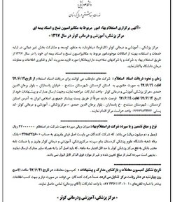 «آگهی برگزاری استعلام بهاء امور مربوط به مکانیزاسیون نسخ و اسناد بیمه ای مرکز پزشکی،آموزشی و درمانی کوثر در سال ۱۳۹۷ »