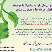 دعوت از کلیه اعضای هیات علمی، دانشجویان، کارکنان، مدیران و صاحب نظران برای شرکت در فراخوان ملی ارایه پیشنهاد با موضوع کاهش هزینه ها و مدیریت منابع