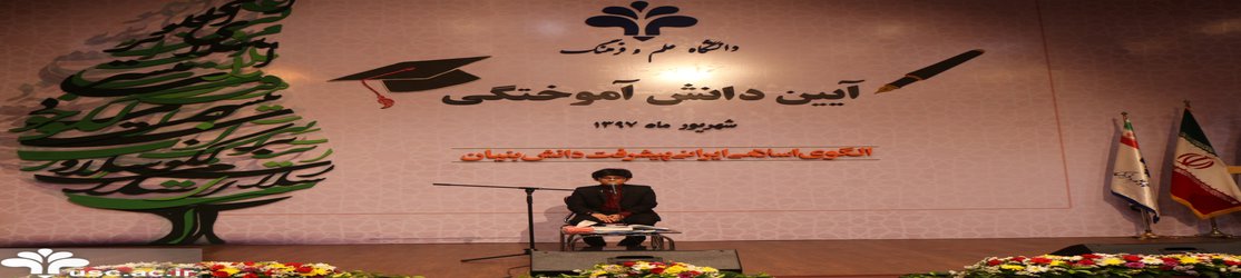 گزارش تصویری آیین دانش آموختگان دانشگاه علم و فرهنگ(۱)
