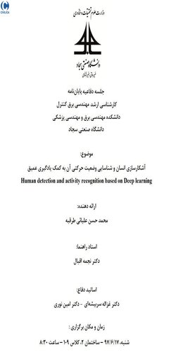 آشکارسازی انسان و شناسایی وضعیت حرکتی آن به کمک یادگیری عمیق