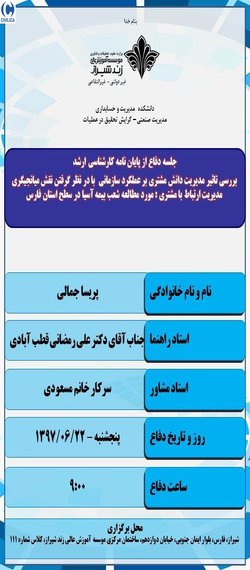 بررسی تاثیر مدیریت دانش مشتری بر عملکرد سازمانی  با در نظر گرفتن نقش میانجیگری مدیریت ارتباط با مشتری : مورد مطالعه شعب بیمه آسیا در سطح استان فارس