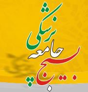 معرفی کانون بسیج جامعه پزشکی مرکز بهداشت شهرستان شهرکرد به عنوان موفق ترین کانون
