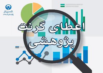 اعطای گرنت وزارت بهداشت به استادیاران جوان برتر علوم پزشکی کشور