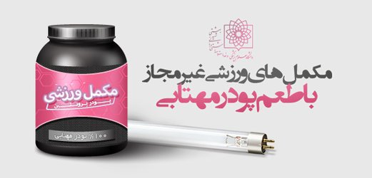 پودر مهتابی سوخته به جای کراتین در مکمل‌های ورزشی غیرمجاز!