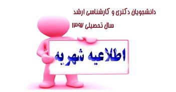 اطلاعیه شهریه دانشجویان دکتری و کارشناسی ارشد سال تحصیلی ۱۳۹۷