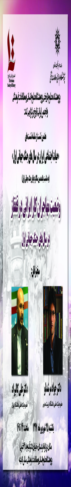 نشست با عنوان؛ وضعیت مهاجران کار ایرانی در قفقاز  در سال های جنگ جهانی اول، برگزار می شود