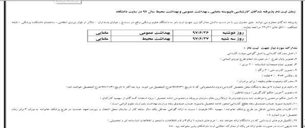 اعلام زمان و مکان ثبت نام دانشجویان کارشناسی ناپیوسته مامایی-بهداشت عمومی و بهداشت محیط در سال ۹۷