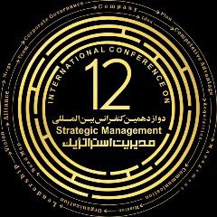 دوازدهمین کنفرانس بین المللی مدیریت استراتژیک آبان ۱۳۹۷برگزار می شود.
