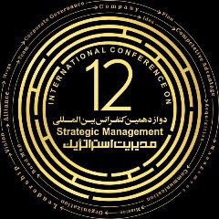 دوازدهمین کنفرانس بین المللی مدیریت استراتژیک آبان ۱۳۹۷برگزار می شود.