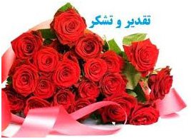 تقدیر از عملکرد اداره آزمایشگاه  معاونت غذا و دارو دانشگاه علوم پزشکی استان سمنان