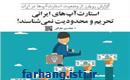 استارت‌آپ‌های ایرانی تحریم و محدودیت نمی‌شناسند